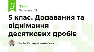 5 клас. Додавання та віднімання десяткових дробів 