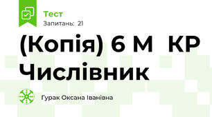 (Копія) 6 М  КР Числівник 