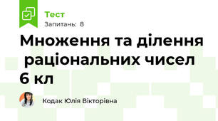 Множення та ділення  раціональних чисел  6 кл