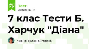 7 клас Тести Б. Харчук "Діана"