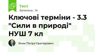 Ключові терміни - 3.3 "Сили в природі" НУШ 7 кл