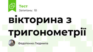 вікторина з тригонометрії