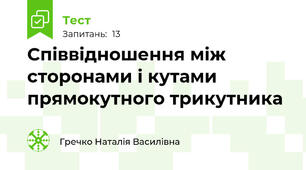 Співвідношення між сторонами і кутами прямокутного трикутника