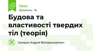 Будова та властивості твердих тіл (теорія)