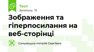 Зображення та гіперпосилання на веб-сторінці