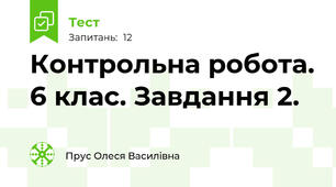 Контрольна робота. 6 клас. Завдання 2.