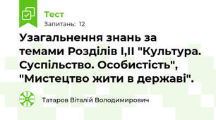 Узагальнення знань за темами Розділів І,ІІ "Культура. Суспільство. Особистість", "Мистецтво жити в державі".