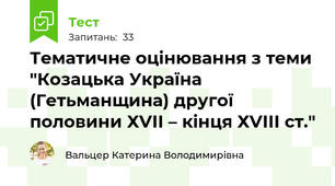 Тематичне оцінювання з теми "Козацька Україна (Гетьманщина) другої половини ХVІІ – кінця ХVІІІ ст."