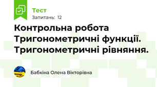 Контрольна робота Тригонометричні функції. Тригонометричні рівняння.
