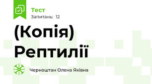 (Копія) Рептилії