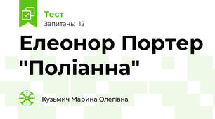 Елеонор Портер "Поліанна"