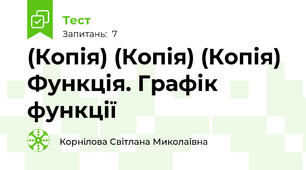(Копія) (Копія) (Копія) Функція. Графік функції