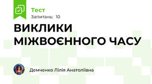 ВИКЛИКИ МІЖВОЄННОГО ЧАСУ