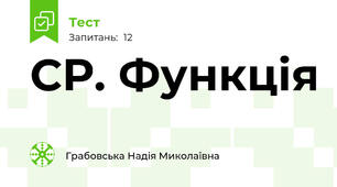 СР. Функція