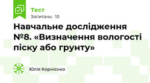 Навчальне дослідження №8. «Визначення вологості піску або грунту»