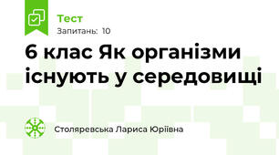6 клас Як організми існують у середовищі