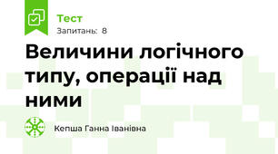 Величини логічного типу, операції над ними