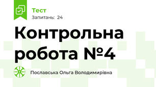 Контрольна робота №4