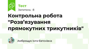 Контрольна робота "Розв’язування прямокутних трикутників"