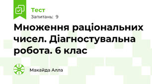 Множення раціональних чисел. Діагностувальна робота. 6 клас