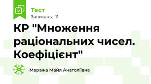 КР "Множення раціональних чисел. Коефіцієнт"