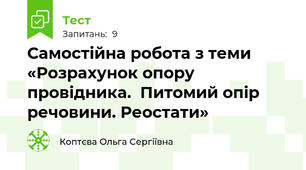 Самостійна робота з теми «Розрахунок опору провідника.  Питомий опір речовини. Реостати»
