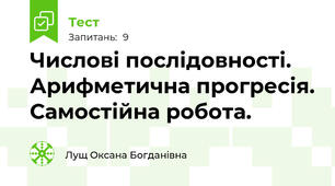 Числові послідовності. Арифметична прогресія. Самостійна робота.