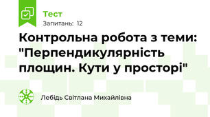 Контрольна робота з теми: "Перпендикулярність площин. Кути у просторі"