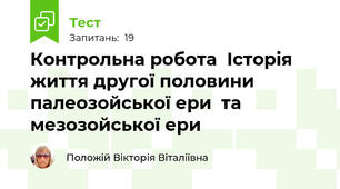 Контрольна робота  Історія життя другої половини палеозойської ери  та мезозойської ери