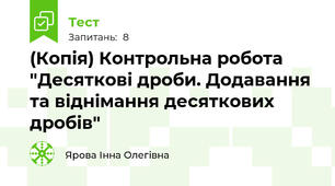 (Копія) Контрольна робота "Десяткові дроби. Додавання та віднімання десяткових дробів"
