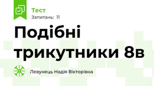 Подібні трикутники 8в