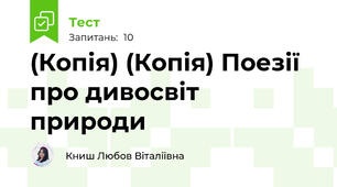 (Копія) (Копія) Поезії про дивосвіт природи