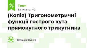 (Копія) Тригонометричні функції гострого кута прямокутного трикутника