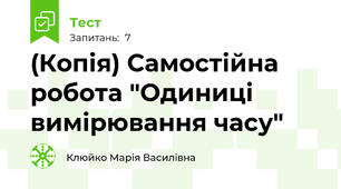(Копія) Самостійна робота "Одиниці вимірювання часу"