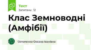 Клас Земноводні (Амфібії)
