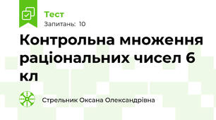 Контрольна множення раціональних чисел 6 кл