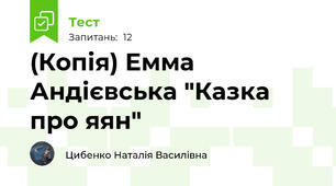 (Копія) Емма Андієвська "Казка про яян"