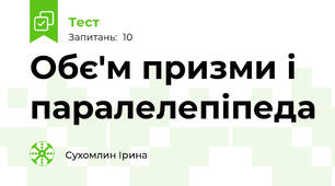 Обє'м призми і паралелепіпеда