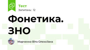 Фонетика. ЗНО