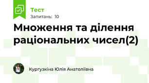  Множення та ділення раціональних чисел(2)