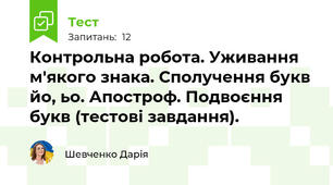 Контрольна робота. Уживання м'якого знака. Сполучення букв йо, ьо. Апостроф. Подвоєння букв (тестові завдання).