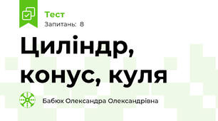 Циліндр, конус, куля