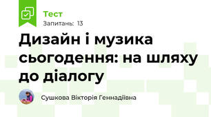 Дизайн і музика сьогодення: на шляху до діалогу