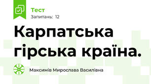 Карпатська гірська країна.
