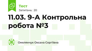 11.03. 9-А Контрольна робота №3 