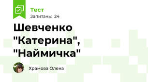 Шевченко "Катерина", "Наймичка"