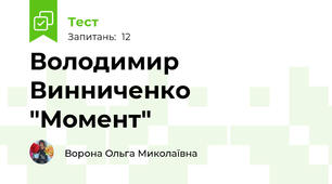 Володимир Винниченко "Момент"