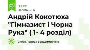 Андрій Кокотюха "Гімназист і Чорна Рука" ( 1- 4 розділ)