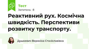 Реактивний рух. Космічна швидкість. Перспективи розвитку транспорту.
