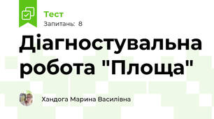 Діагностувальна робота "Площа"